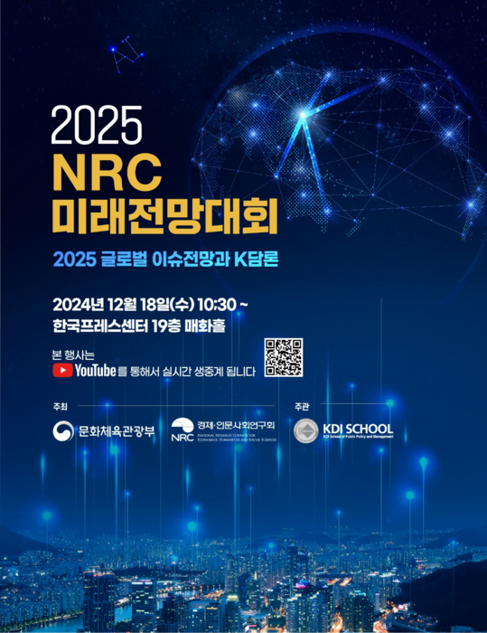 2025 미래전망대회