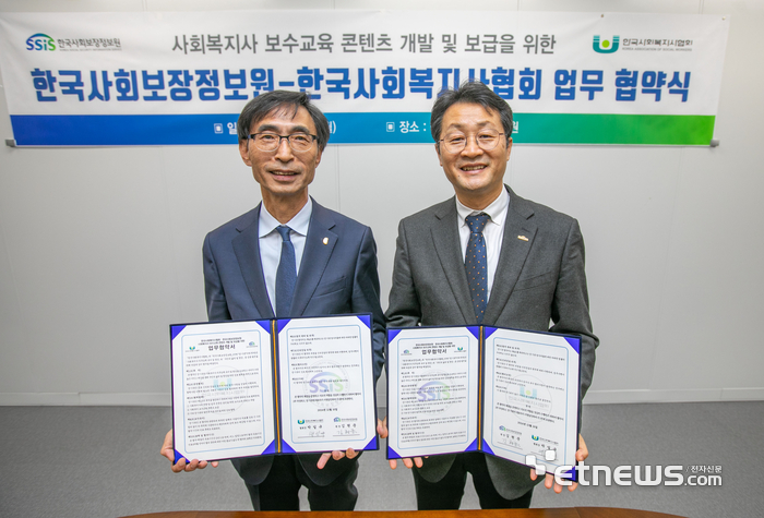 김현준 한국사회보장정보원장(왼쪽)과 박일규 한국사회복지사협회장이 사회복지사 보수교육 업무협약을 체결했다.