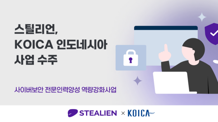 스틸리언, KOICA '印尼 사이버 보안 인력양성 사업' 수주