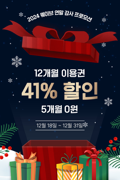 웨이브가 연말을 맞아 오는 31일까지 2주간 연간 이용권을 41% 할인된 가격에 판매한다고 18일 밝혔다.