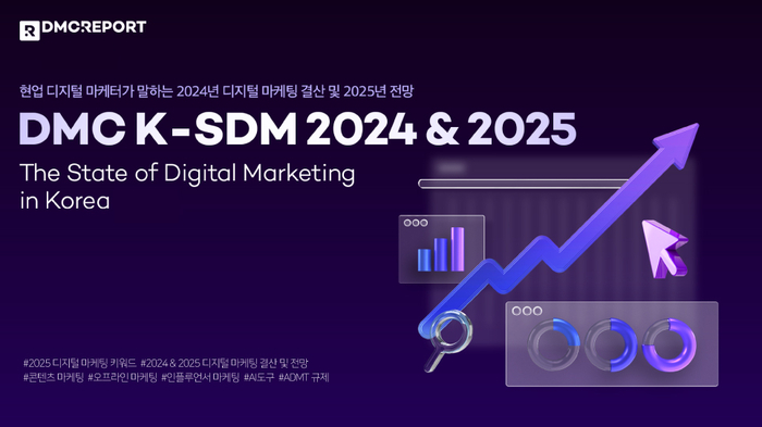 DMC리포트가 발표한 2024 디지털마케팅 결산 및 2025 전망. 사진=DMC리포트