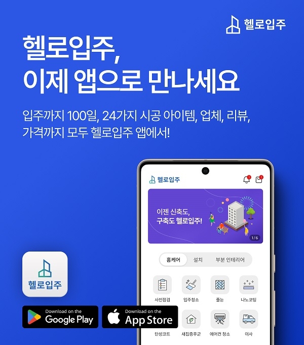 헬로입주 서비스 앱. 사진=헬로입주