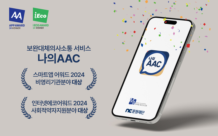 나의AAC