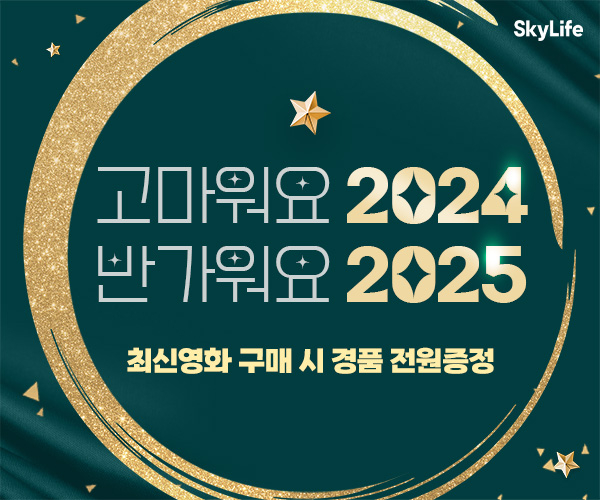 KT스카이라이프, '고마워요 2024 반가워요 2025' 프로모션 진행