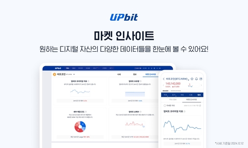 업비트, '마켓 인사이트' 기능 신설…“시세 차이 비교 한 눈에”