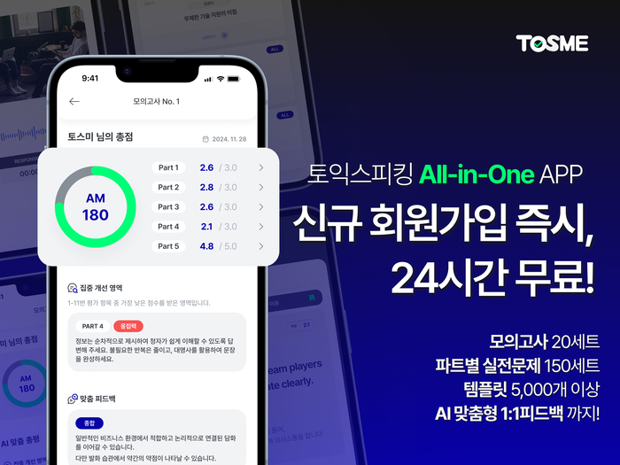 토익스피킹 학습 앱 '토스미(TOSME)'