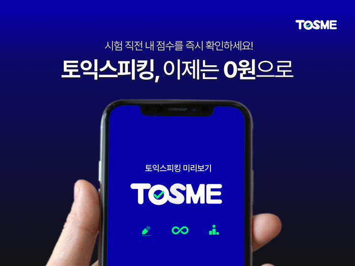 토익스피킹 학습 앱 '토스미(TOSME)'