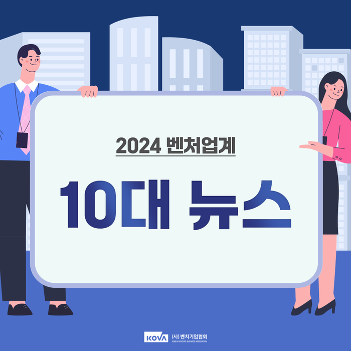 2024년 벤처업계 10대 뉴스(사진=벤처기업협회)