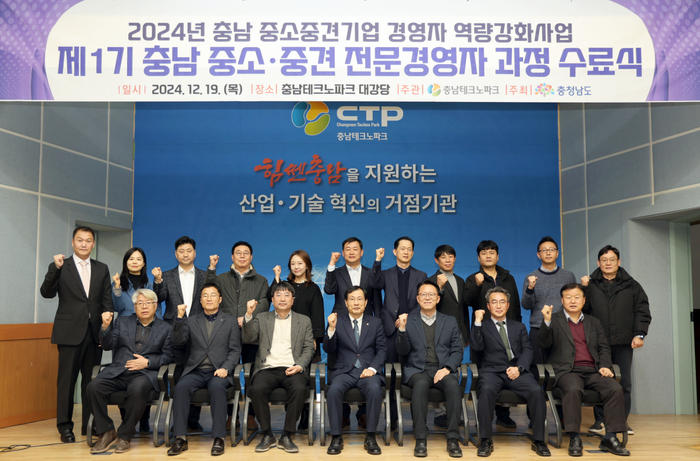 충남테크노파크는 '제1기 중소중견 전문경영자 과정 수료식'을 19일 본원 대강당에서 가졌다.