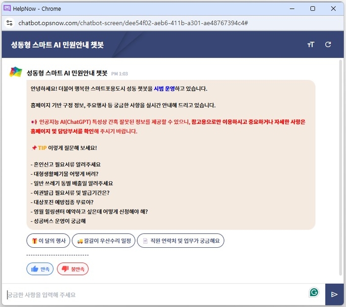 베스핀글로벌이 헬프나우 AI를기반으로 구축한 성동구청의 '성동형 스마트 AI 민원 안내 챗봇' 서비스 캡처 화면. 베스핀글로벌 공