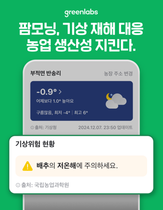 그린랩스, 농민플랫폼 '팜모닝' 날씨 기능 강화…“기상 재해 대응력 높여”