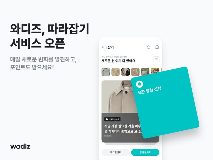 와디즈가 매일 새로운 트렌드를 발견하는 '따라잡기' 서비스를 개시했다.(사진=와디즈)