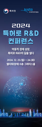 특허청, '2024 특허로 R&D 컨퍼런스' 개최