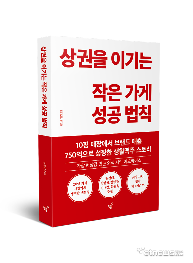 임상진 저 '상권을 이기는 작은가게 성공법칙'. (사진=출판사 필름 제공)