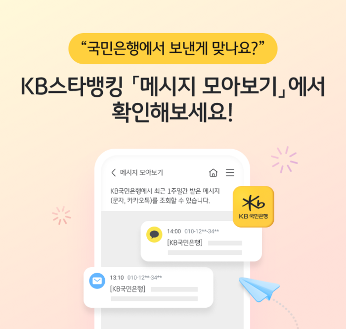 KB국민은행 '메시지 모아보기'