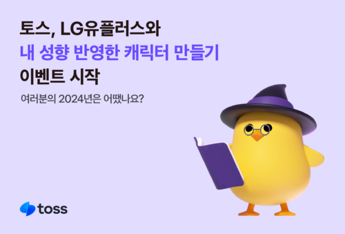 토스, LG유플러스와 AI로 맞춤형 캐릭터 만든다