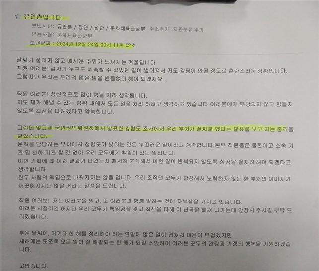 유인촌 문화체육관광부 장관이 24일 직원들에게 보낸 메일. 김재원 의원실 제공