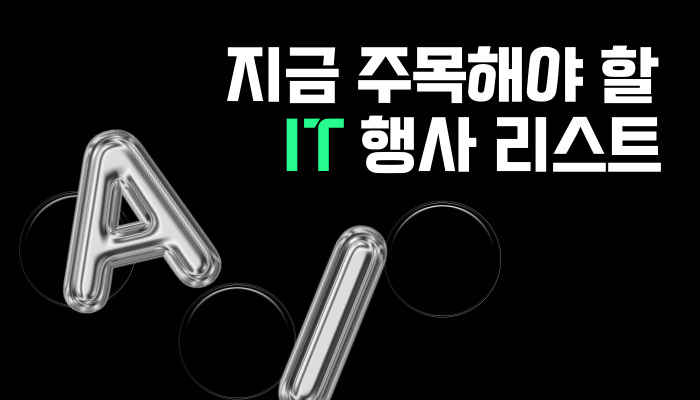 지금부터 주목해야 할 2025년 IT 행사