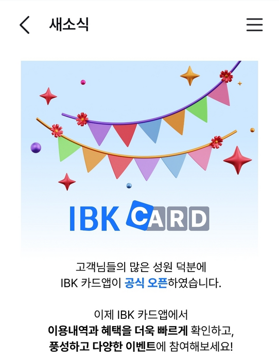 '수퍼앱'과 다른길···IBK기업은행 첫 '카드앱' 내놓는다