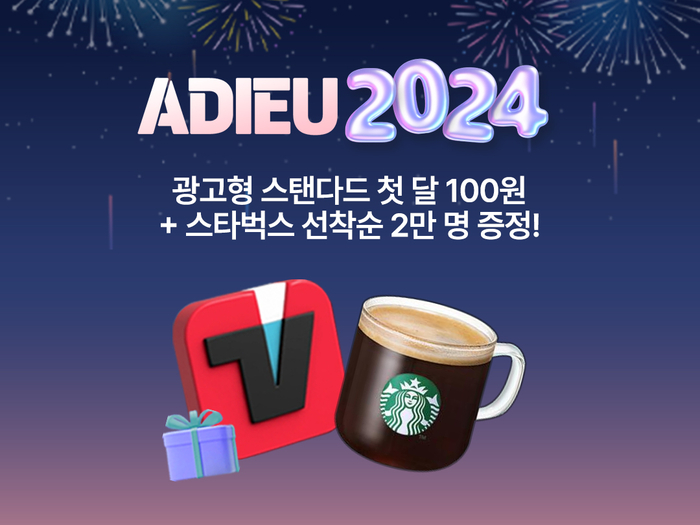 티빙이 '광고형 스탠다드' 요금제를 합리적으로 이용 가능한 '아듀 2024 깜짝 이벤트'를 진행한다.