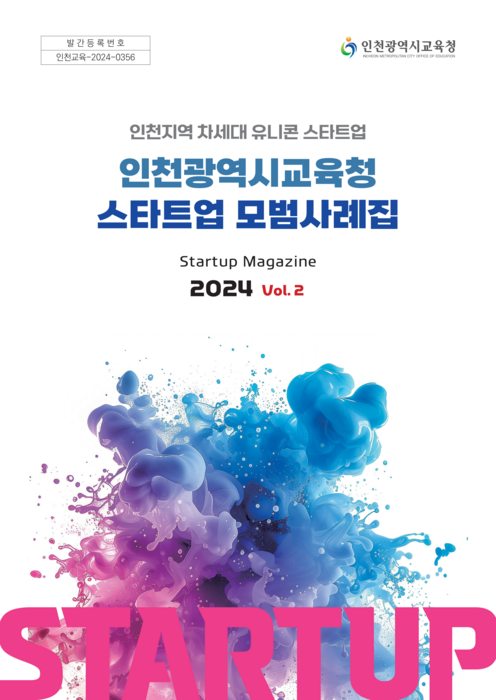 인천시교육청, '2024년도 스타트업 모범사례집' 발간