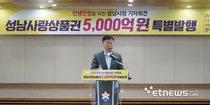 신상진 경기 성남시장이 24일 민생안정을 위한 성남사랑상품권 5000억원 발행 기자회견을 하고 있다.