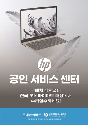 HP, 롯데하이마트와 제품 수리 서비스 시작