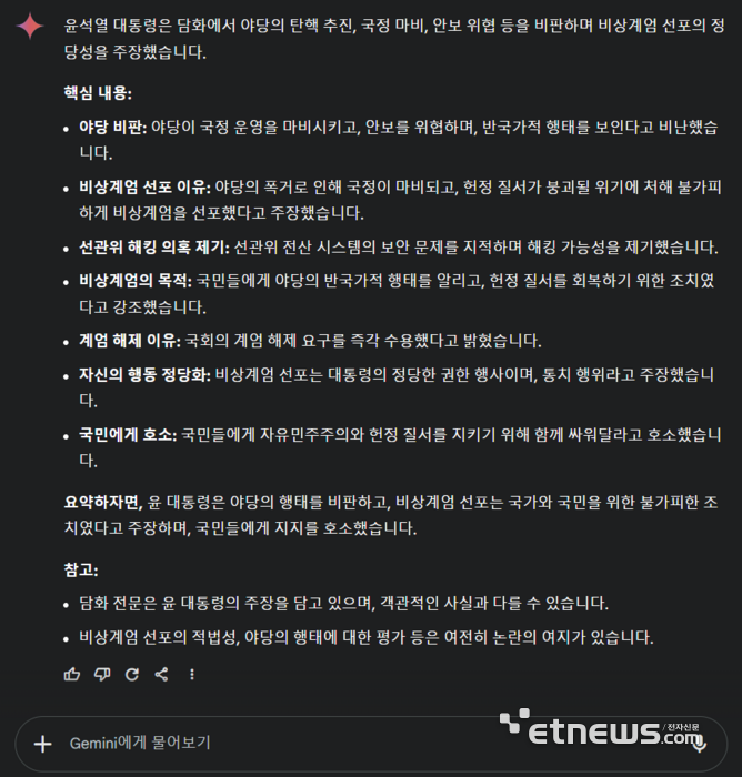 윤석열 대통령이 지난 12일 발표한 대국민 담화문 전문을 요약해달라는 요청에 대한 구글 '제미나이 1.5 프로'의 답변.