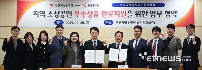 부산우정청은 26일 오전 부산연제구 부산우정청 소회의실에서 NS홈쇼핑과 지역 소상공인 상품의 판로 확대 및 경쟁력 강화를 위한 업무협약(MOU)을 체결했다.