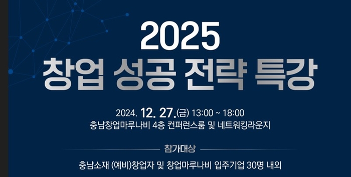 충남창경센터 2025 창업 성공전략 특강