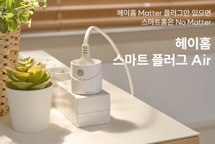 헤이홈 스마트 플러그 에어