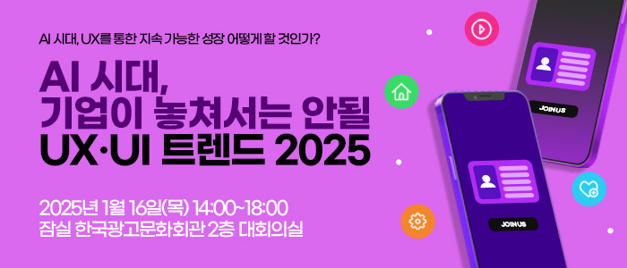 “기업이 놓쳐서는 안 될 바카라 꽁 머니·UI 트렌드 2025 세미나” 1월 16일 개최