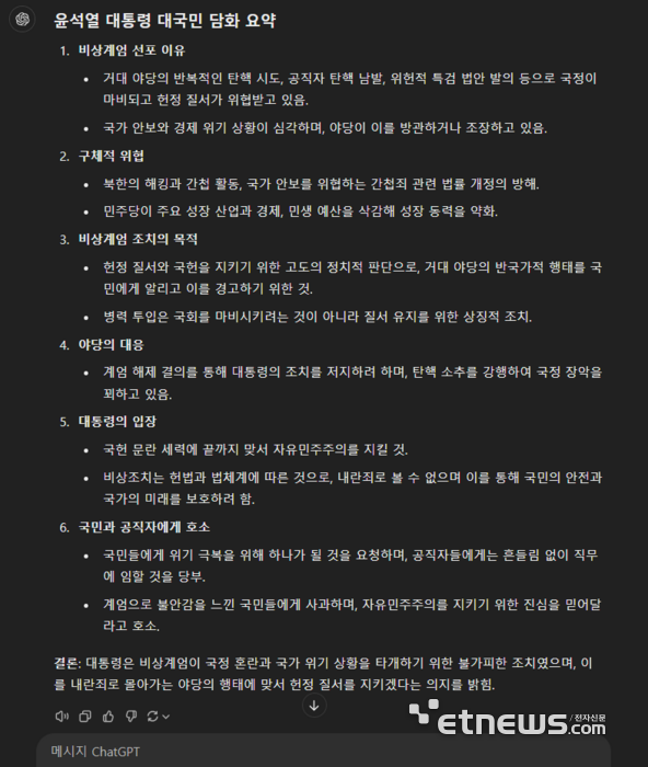 윤석열 대통령이 지난 12일 발표한 대국민 담화문 전문을 요약해달라는 요청에 대한 오픈AI 'GPT-4o'의 답변.