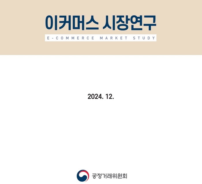 공정거래위원회가 26일 발간한 'e커머스 시장연구 정책보고서' 표지. 이미지 출처 : 공정위