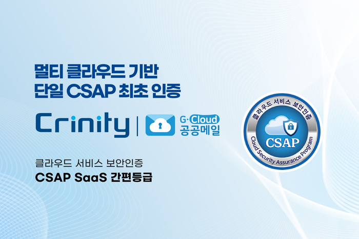 크리니티 공공메일, 단일 CSAP 인증