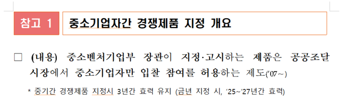 중소기업자 간 경쟁제품 지정 개요(자료=중소벤처기업부)