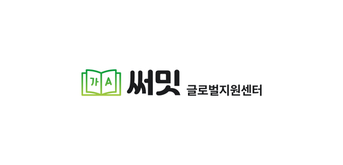 써밋 글로벌지원센터, 자동번역엔진 활용 '10분 즉시 번역' 서비스 출시