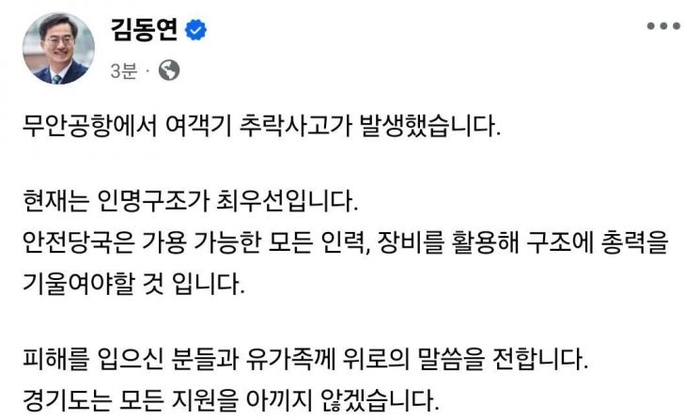 김동연 경기지사, 무안공항 사고에 “경기도 모든 지원 아끼지 않을 것”