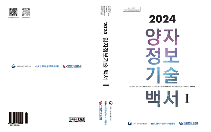 2024 양자정보기술백서