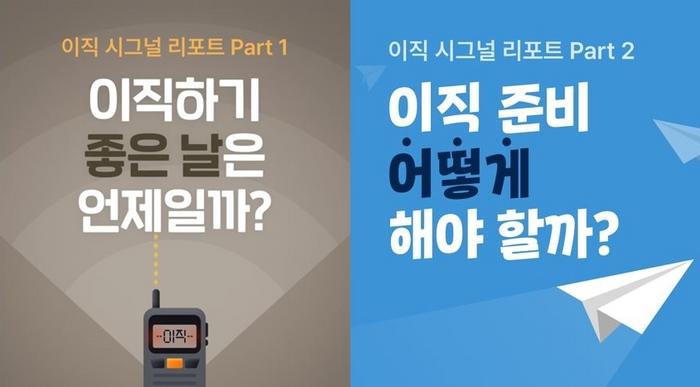 잡코리아 하이테크, '이직 시그널 리포트' 콘텐츠 발행