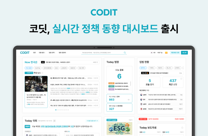 코딧, 실시간 법령·정책 대시보드 출시…정책 포털 도약