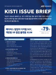 KISTI, XR 협업 플랫폼 'XU:M' 소개한 이슈브리프 발간