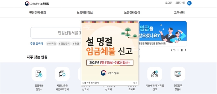 노동포털 접속 후 메인화면 팝업창 클릭, 또는 상단 메뉴의 '설 명절 임금체불 신고센터'클릭 시, 신청화면으로 이동할 수 있다. 이미지 출처 : 노동포털