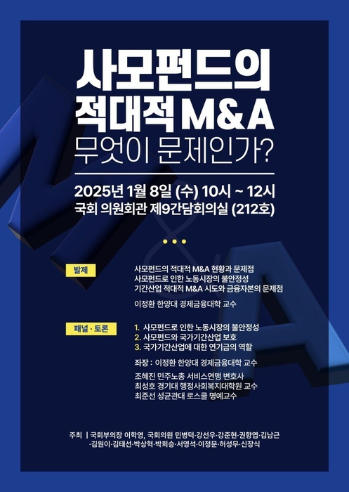 '사모펀드의 적대적M&A 무엇이 문제인가'…민주당과 조국혁신당 의원들, 긴급토론회 개최