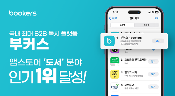 부커스 앱스토어 1위 달성 이미지. 사진=부커스