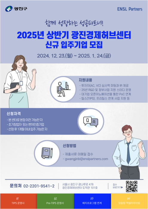 2025년 상반기 광진경제허브센터 신규 입주기업 모집 포스터(자료=광진경제허브센터)