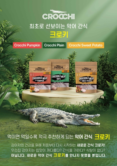 [마이펫페어] 펫푸드 전문기업 '웰투게더', 프리미엄 악어고기 간식 크로키 3종 출시