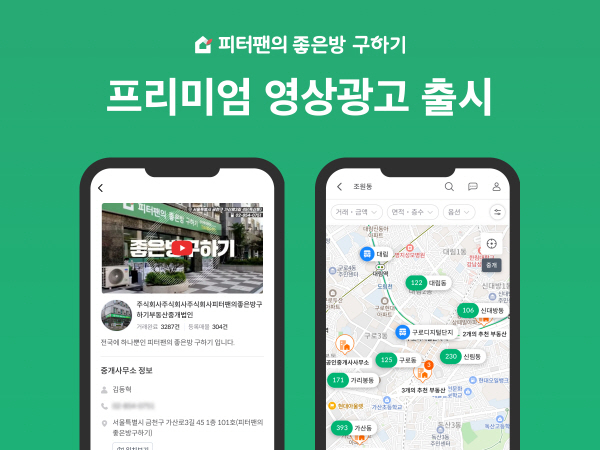 공인중개사 위한 '프리미엄 영상광고'. 사진=피터팬의 좋은방 구하기