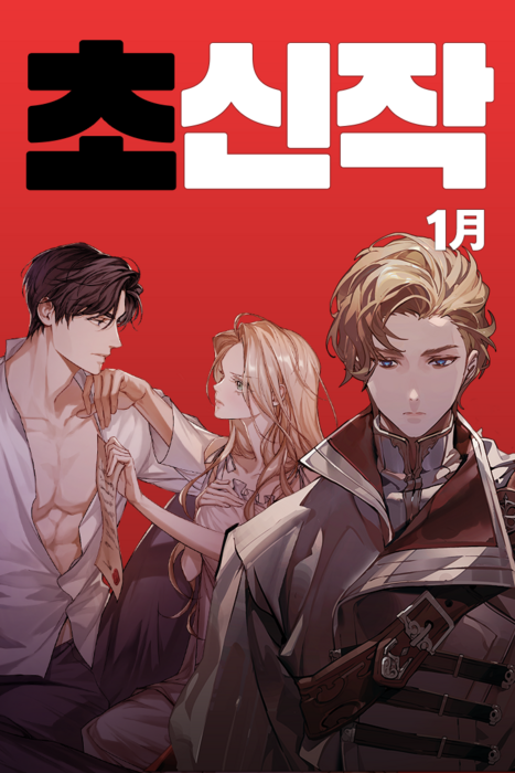 카카오엔터테인먼트가 카카오페이지 1월 '초신작 프로젝트' 웹소설 라인업을 6일 공개했다.