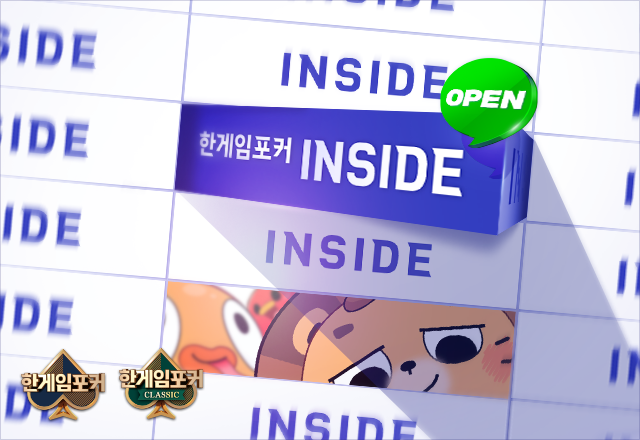 한게임포커 INSIDE